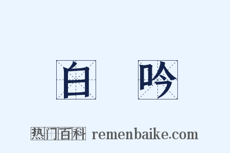 白頭吟是什么意思的图片
